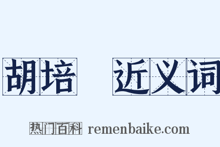 胡培翬近义词是什么意思的图片